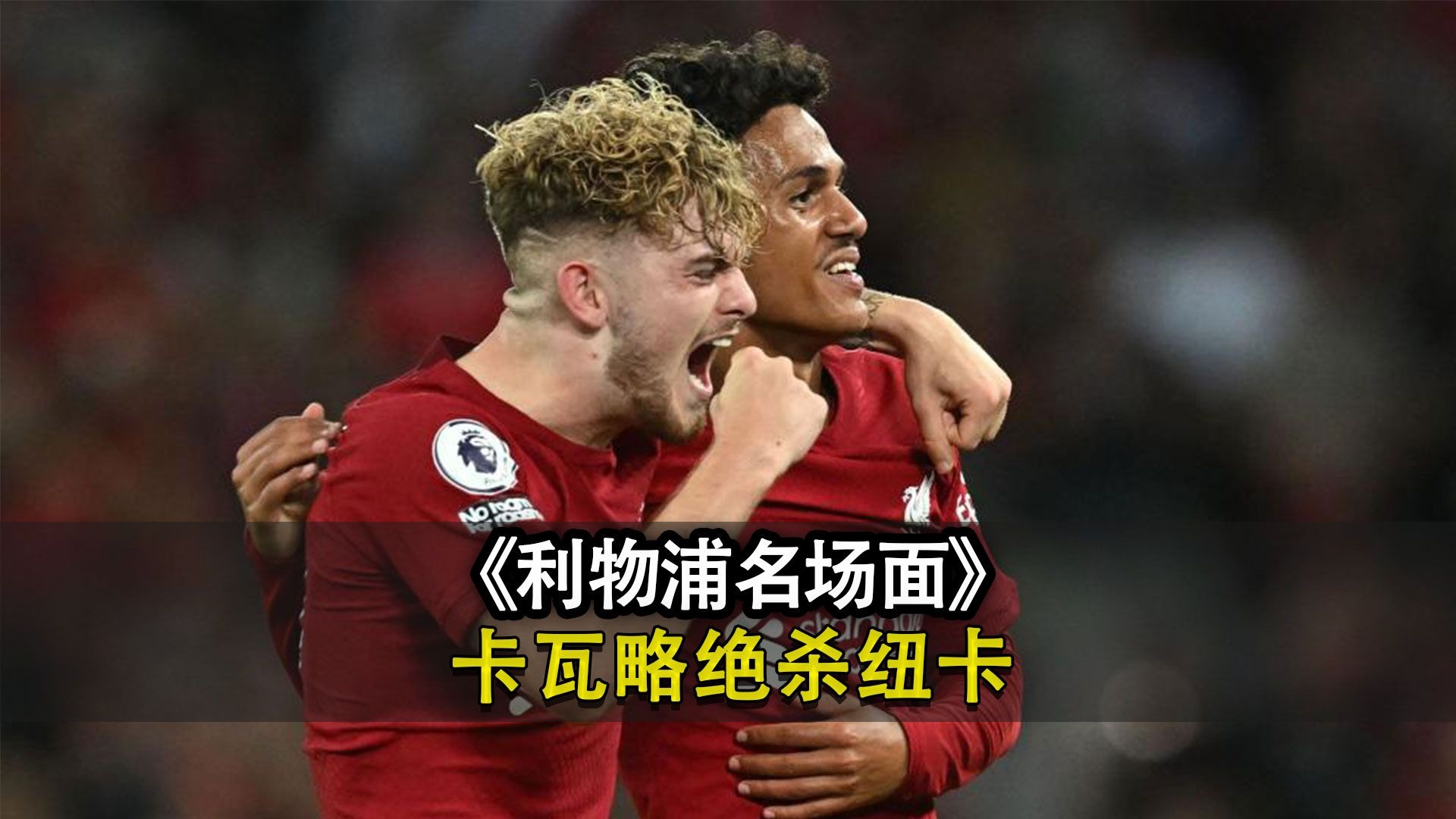 九游娱乐网站-墨西哥爆冷利物浦，布鲁诺·费尔南德斯打破历史纪录的简单介绍