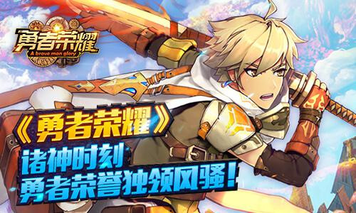 包含勇者之征途，无敌斗志，勇者荣耀的词条